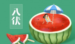 入伏后需要注意的事项都有哪些 入伏后需要注意的事项都有哪些图片