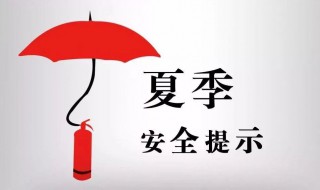 夏季安全注意事项 夏季安全注意事项和防范措施