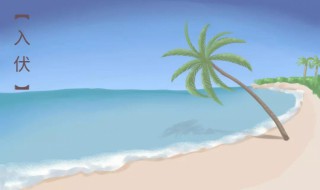 2021年几月几号入伏第一天（2021年几月几号入伏一伏几天）