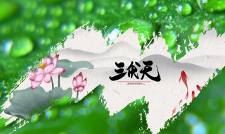 入伏2021是几月几日 入伏2021年是几月几日