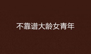 大龄青年是指多大 大龄青年是指多大到多大