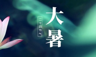 2021年大暑开业可以吗（2021年大暑几号开始几号结束）