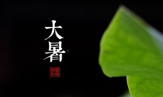 古人怎么过大暑 古人怎么过大暑生活