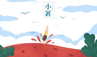 小暑的民间习俗有哪些（有关小暑的风俗）