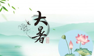 二十四节气之大暑时节的由来及习俗（二十四节气大暑的由来）