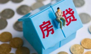 一般房贷多久能批下来 一般房贷多久能批下来多久放款