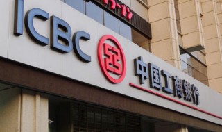中国银行和工商银行的区别 中国银行和中国工商银行一样么