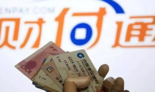 财付通是什么帐户