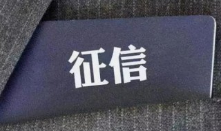 征信最主要的作用 征信最主要的作用是