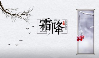 霜降节气习俗介绍最新 霜降节气的俗语