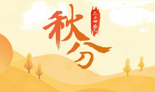 二十四节气秋分代表什么（秋分后面是什么节气二十四节气）