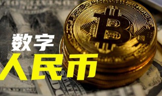 央行数字货币如何开户 央行数字货币如何开户交易