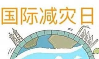 防灾减灾的目的和意义（防灾减灾的重要意义）