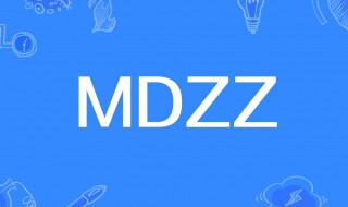 mdzz是什么意思（mdzz是什么意思梗）