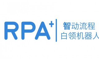 rpa是什么意思（免费rpa软件）