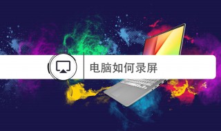 电脑怎么录制屏幕 笔记本电脑怎么录制屏幕