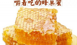 蜂巢蜜变黑了能吃吗 蜂巢蜜变黑了能吃吗怎么吃