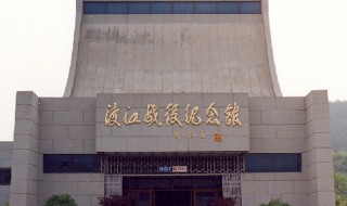 渡江战役纪念馆简介 渡江胜利纪念馆简介