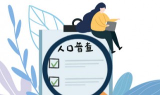 人口普查方法 人口普查方法有哪些