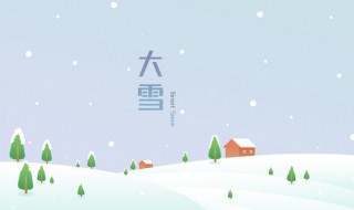 大雪是什么意思 漫天大雪是什么意思
