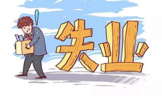 失业补助金如何领取 厦门的失业补助金如何领取