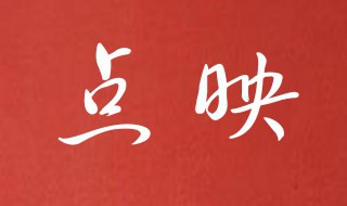 电影院点映是什么意思 电影票的点映是什么意思