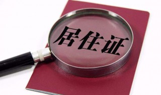 办理居住证都需要什么材料 广州办理居住证都需要什么材料