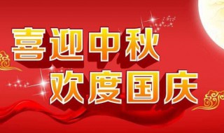 国庆节中秋节说说（中秋国庆说说配图）