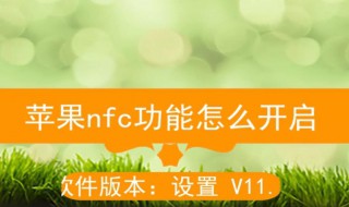 苹果有nfc功能吗 苹果nfc怎么添加门禁卡