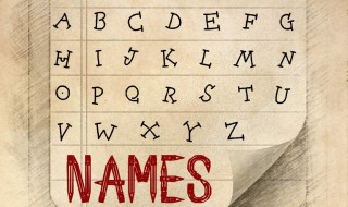 好听好记的英文名（好听好记的英文名字）