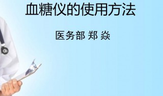 血糖仪的使用方法（血糖仪的使用方法图解）