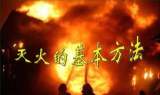 灭火的基本方法有什么（灭火的基本方法有什么法）