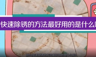 快速除锈的方法最好用 快速除锈的方法最好用怎么除锈