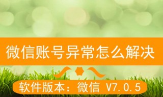 微信如何消除账号异常（微信如何消除账号异常,疑似被盗）