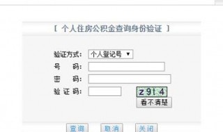 公司购买公积金怎么查询 公司购买的住房公积金怎么查询
