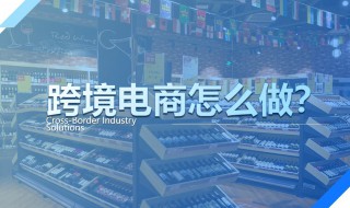 怎样做跨境电商 新手怎样做跨境电商