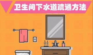 卫生间下水道疏通方法（卫生间下水道疏通方法小苏打）