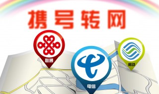 手机号携号转网方法 手机号携号转网方法有几种