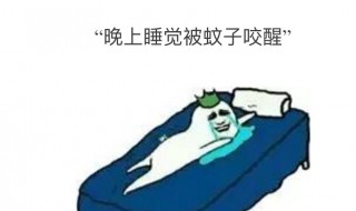 鼻子被蚊子咬怎么处理 鼻子被蚊子咬怎么处理好得快