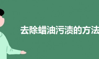 去除蜡油污渍的方法 去除蜡油污渍的方法