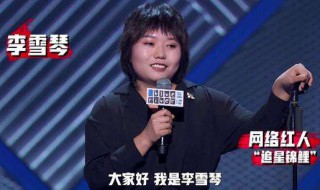 李雪琴什么梗