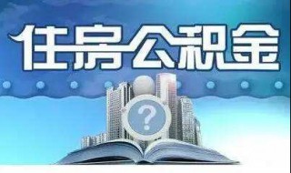 不知道自己公积金账号 不知道自己公积金账号和密码怎么办