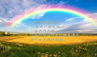 雨后彩虹的励志的句子 雨后彩虹的励志的句子有哪些