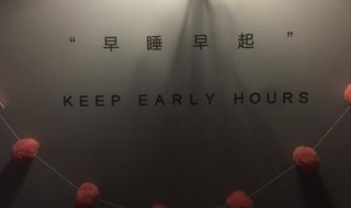 早睡早起的幽默句子 早睡早起的幽默句子文案