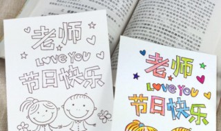 教师节白色贺卡制作（教师节贺卡白色纸）