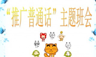 推广普通话的口号 推广普通话的口号简单