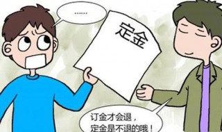 定金和订金的区别是什么 定金和订金有什么区别哪个更有法律效力