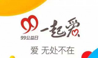 99公益日是什么意思 99公益日是什么活动