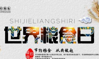 粮食日的由来简介 粮食日的由来简介30字