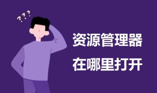 资源管理器在哪里打开（windows资源管理器在哪里打开）